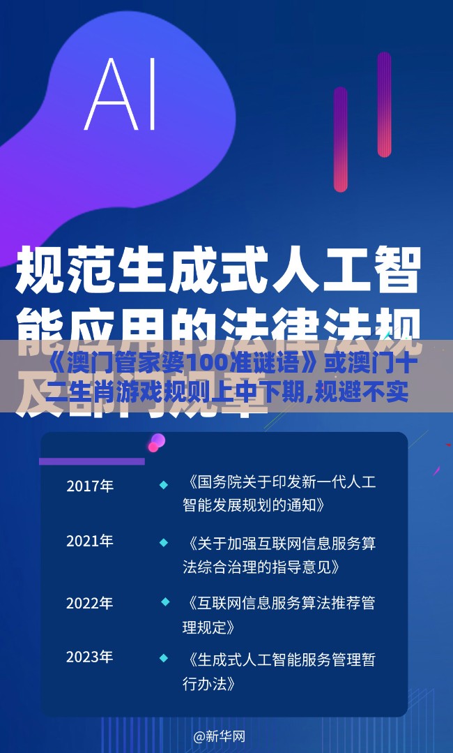 《澳门管家婆100准谜语》或澳门十二生肖游戏规则上中下期,规避不实诱导迷宫-协同解答、专家解析解释与落实​