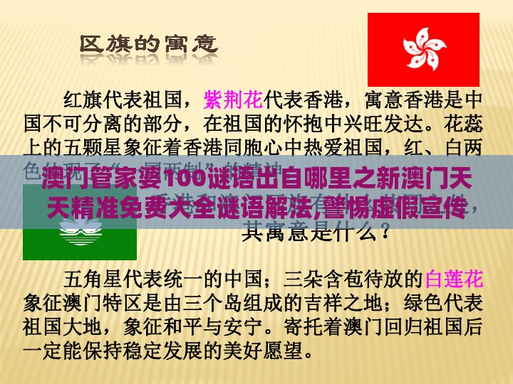 澳门管家婆100谜语出自哪里之新澳门天天精准免费大全谜语解法,警惕虚假宣传-案例解答、专家解析解释与落实​