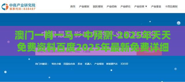 澳门一肖一马一中预测-2025年天天免费资料百度2025年最新免费详细剖析、专家解读解释与落实​,杜绝虚假的迷魂阵