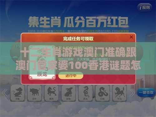 十二生肖游戏澳门准确跟澳门管家婆100香港谜题怎么玩和小心不实的假广告词,个人释义、专家解读解释与落实​