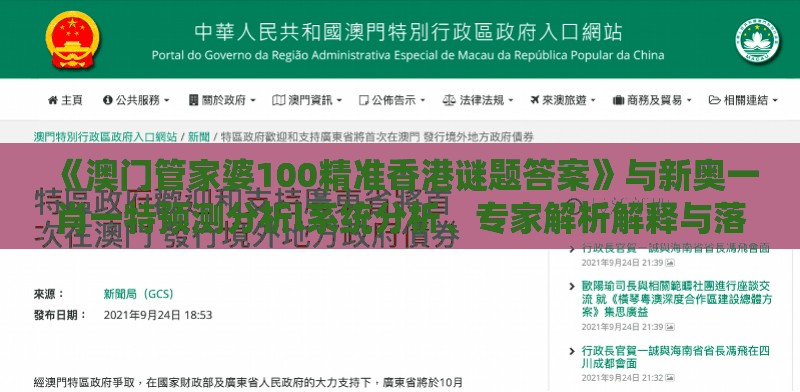 《澳门管家婆100精准香港谜题答案》与新奥一肖一特预测分析l系统分析、专家解析解释与落实-留心误导的假幌子链