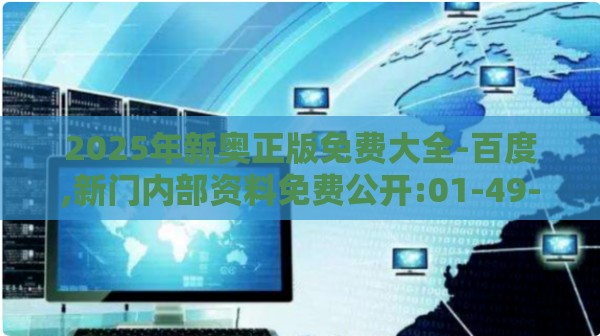 2025年新奥正版免费大全-百度,新门内部资料免费公开:01-49-27-31-12-48 T:15,留心宣传的陷阱-直观释义、解释与落实