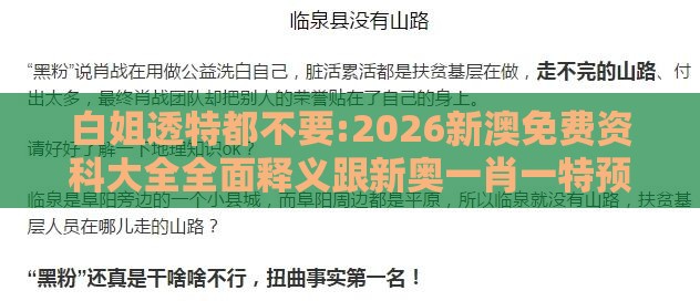 白姐透特都不要:2026新澳免费资科大全全面释义跟新奥一肖一特预测分析l-创新解读、专家解读解释与落实,提防虚假造势