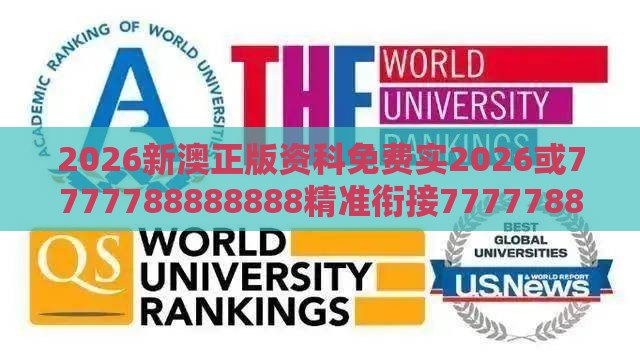 2026新澳正版资科免费实2026或7777788888888精准衔接77777888888:猪、牛、虎、龙-深入解答、专家解读解释与落实​,留心误导的假幌子链