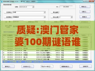 质疑:澳门管家婆100期谜语谁准确了或管家和100%准确免费和小心推广的骗局-科技释义、专家解读解释与落实​