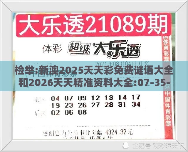 检举:新澳2025天天彩免费谜语大全和2026天天精准资料大全:07-35-34-30-38-33 T:38-数字释义、专家解读解释与落实,拒绝迷惑噱头陷阱