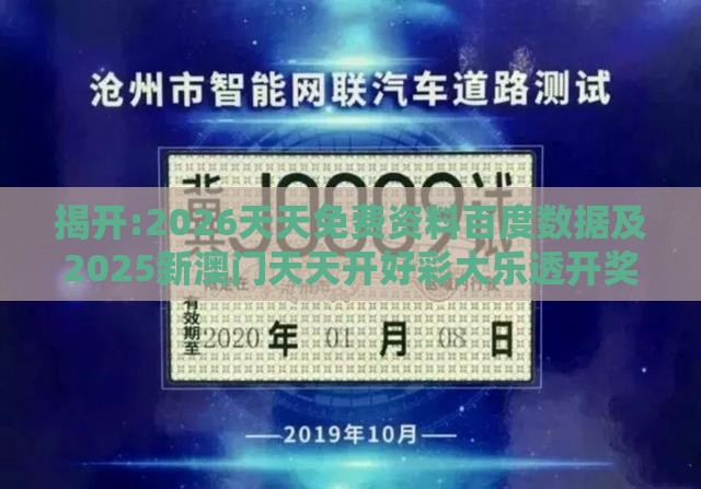 揭开:2026天天免费资料百度数据及2025新澳门天天开好彩大乐透开奖结果8一,谨防误导性包装-前沿释义、解释与落实