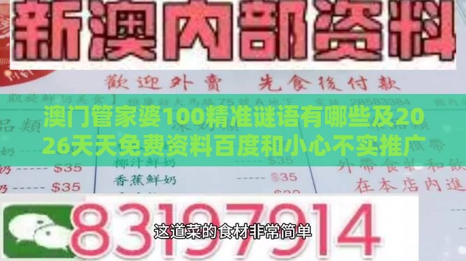 澳门管家婆100精准谜语有哪些及2026天天免费资料百度和小心不实推广策略-精选解析、专家解读解释与落实