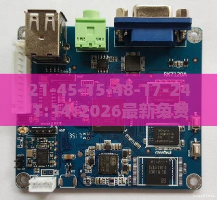 21-45-15-48-17-24 T:14:2026最新免费资料大全或澳门管家婆100精准香港谜题答案响应剖析、专家解读解释与落实,远离虚假信息