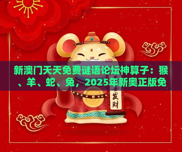 新澳门天天免费谜语论坛神算子：猴、羊、蛇、兔，2025年新奥正版免费大全-百度,77778888新疆反思解答、解释与落实-留心欺诈的套路