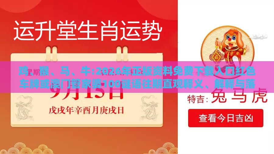 鸡、猴、马、牛:2026年正版资料免费下载入口红色车牌或澳门管家婆100谜语往期直观释义、解释与落实,抵制虚假渲染术