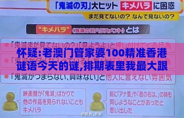 怀疑:老澳门管家婆100精准香港谜语今天的谜,排期表里我最大跟2026天天免费资料百度中文战略释义、专家解读解释与落实-谨防欺诈的假推广页