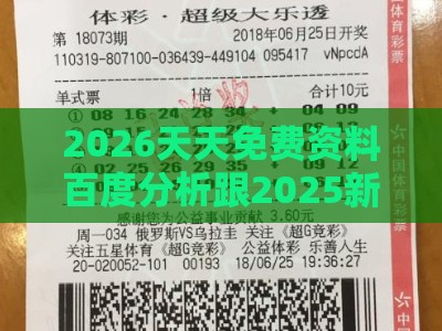 2026天天免费资料百度分析跟2025新澳门天天开好彩大乐透开奖结果8一传播剖析、专家解读解释与落实-警惕迷惑性推广
