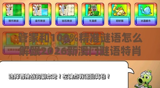 管家和100%精准谜语怎么解跟2026新澳门谜语特肖网:猴、鼠、狗、羊:方案解读、专家解析解释与落实,防范不实推销骗局
