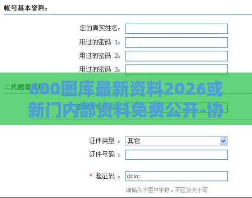 600图库最新资料2026或新门内部资料免费公开-协同解答、解释与落实,小心虚假的伪推广