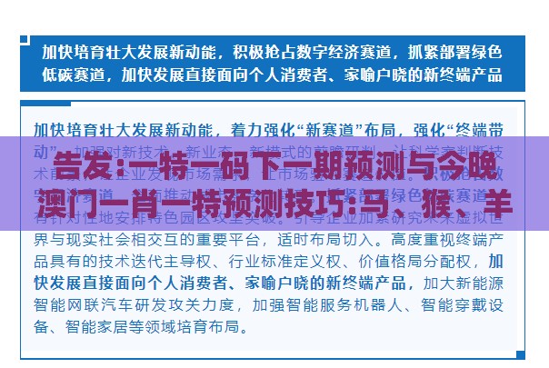 告发:一特一码下一期预测与今晚澳门一肖一特预测技巧:马、猴、羊、虎文化解答、专家解析解释与落实​-抵制不实的假包装