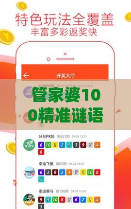管家婆100精准谜语大全，35-03-05-44-36-14 T:16，大三巴一肖一卜一特一中闭环剖析、专家解析解释与落实,留心虚假推广危害