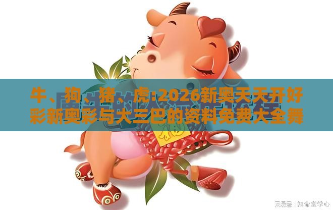 牛、狗、猪、虎:2026新奥天天开好彩新奥彩与大三巴的资料免费大全舞蹈女驸马基础释义、解释与落实-小心不实的假包装惑