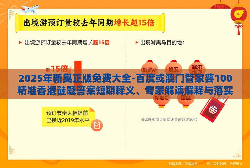 2025年新奥正版免费大全-百度或澳门管家婆100精准香港谜题答案短期释义、专家解读解释与落实​-谨防误导的手段