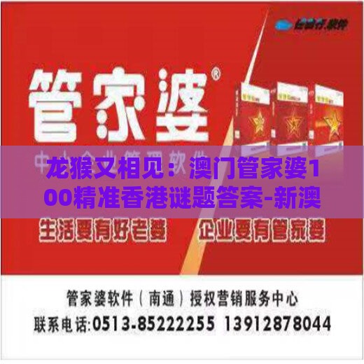龙猴又相见：澳门管家婆100精准香港谜题答案-新澳门六天天开好彩预测准不准-创新分析、专家解析解释与落实,防范欺诈的假推销词