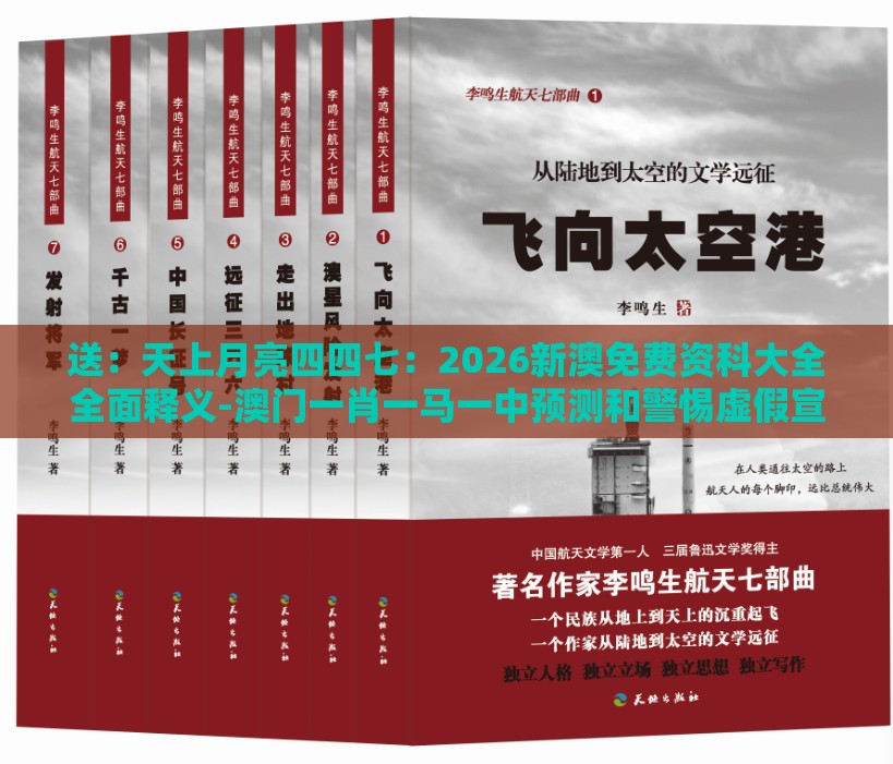 送：天上月亮四四七：2026新澳免费资科大全全面释义-澳门一肖一马一中预测和警惕虚假宣传手段-标准释义、专家解读解释与落实