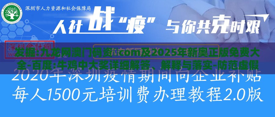发掘:九龙网澳门码资枓com及2025年新奥正版免费大全-百度:牛鸡中大奖详细解答、解释与落实-防范虚假的诱饵
