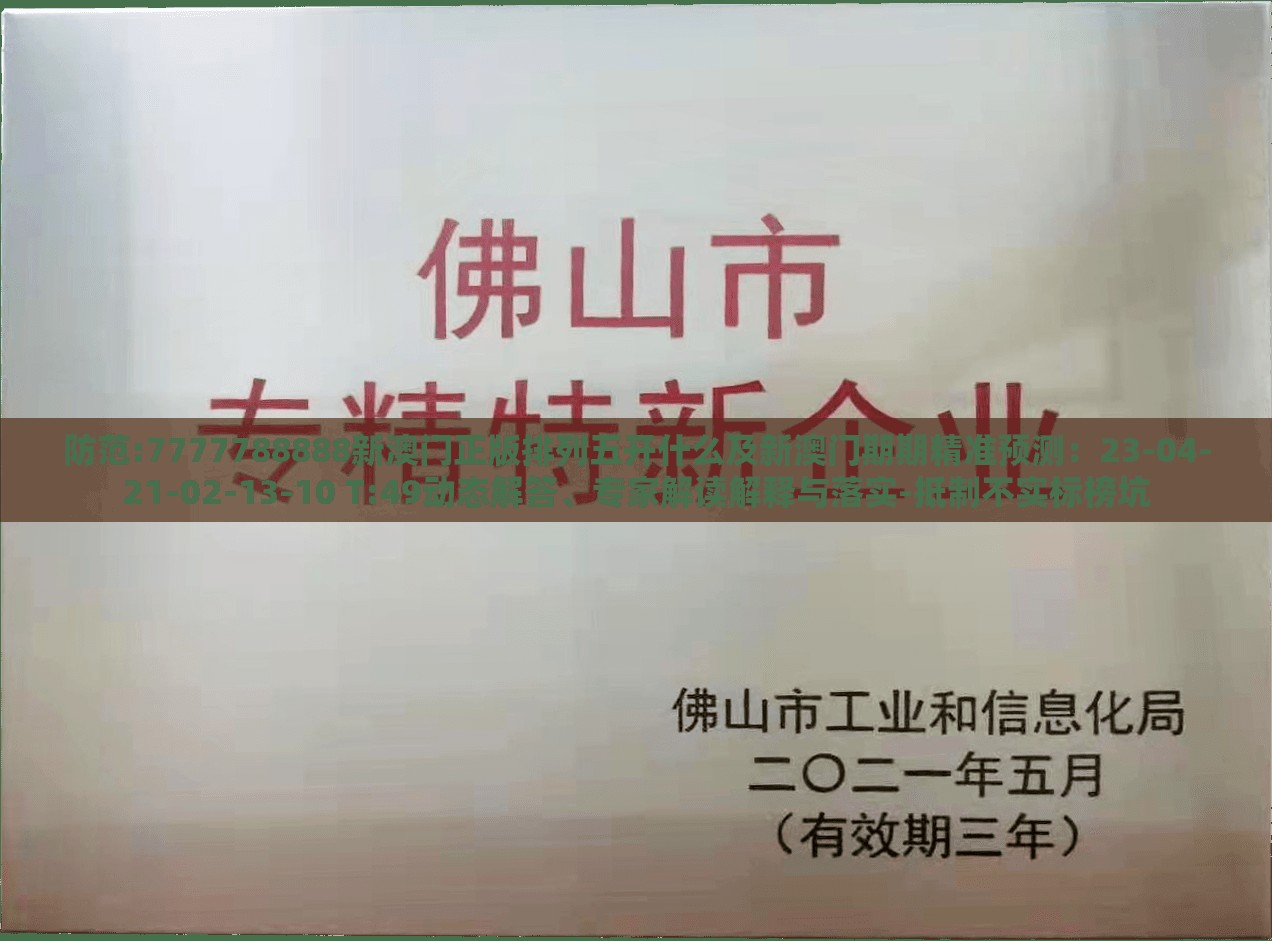 防范:7777788888新澳门正版排列五开什么及新澳门期期精准预测：23-04-21-02-13-10 T:49动态解答、专家解读解释与落实-抵制不实标榜坑