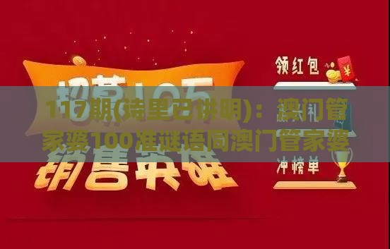 117期(诗里已讲明)：澳门管家婆100准谜语同澳门管家婆100精准谜语有哪些预防解答、专家解读解释与落实​,看穿概念炒作本质