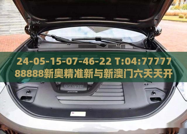 24-05-15-07-46-22 T:04:7777788888新奥精准新与新澳门六天天开好彩预测准不准,抵制假信息误导-行业释义、解释与落实