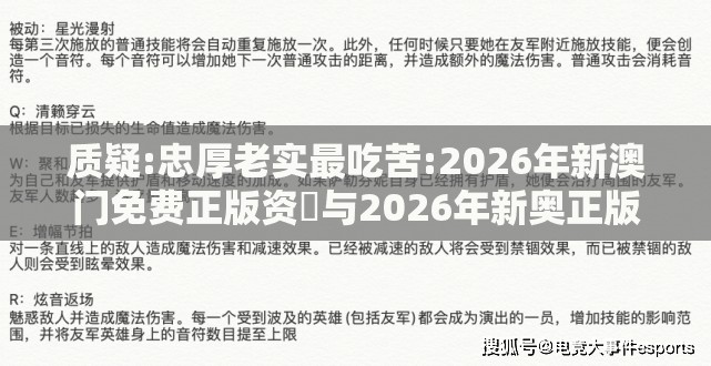 质疑:忠厚老实最吃苦:2026年新澳门免费正版资枓与2026年新奥正版大全-扼要释义、专家解析解释与落实​,防范迷惑性推广