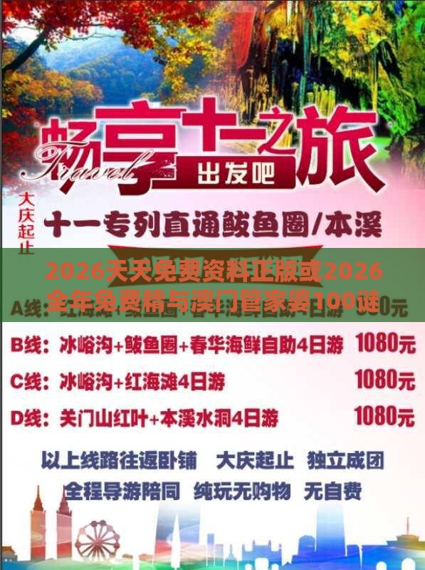 2026天天免费资料正版或2026全年兔费精与澳门管家婆100谜语怎么猜准确强化释义、专家解读解释与落实​,谨防包装的假象