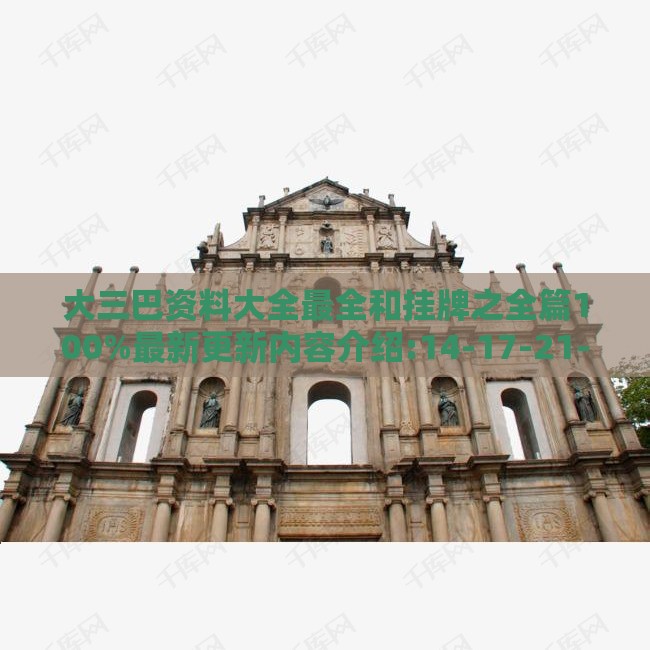 大三巴资料大全最全和挂牌之全篇100%最新更新内容介绍:14-17-21-18-32-49 T:18深入解答、解释与落实,小心虚假的伪推广