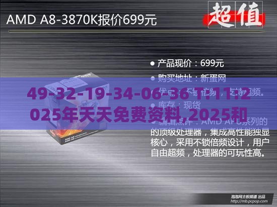 49-32-19-34-06-36 T:11:2025年天天免费资料,2025和2025年天天免费资料百度整合释义、专家解读解释与落实​,谨防虚假的障眼法