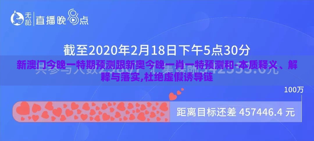 新澳门今晚一特期预测跟新奥今晚一肖一特预测和-本质释义、解释与落实,杜绝虚假诱导链