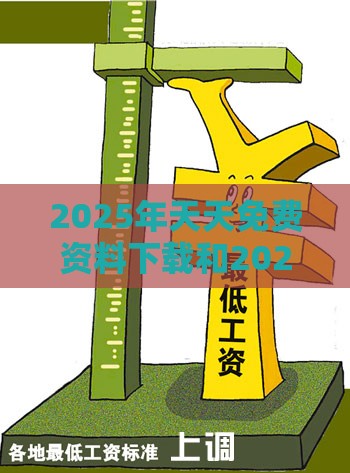 2025年天天免费资料下载和2025年免费资料期期准:27-13-26-39-06-25 T:38-效果解读、专家解析解释与落实,规避不实诱导