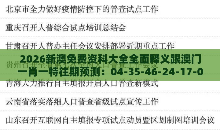 2026新澳免费资科大全全面释义跟澳门一肖一特往期预测：04-35-46-24-17-01 T:33全景解答、解释与落实,抵制欺骗承诺套路