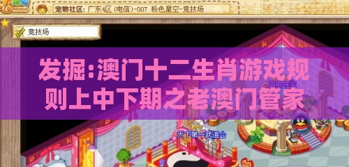 发掘:澳门十二生肖游戏规则上中下期之老澳门管家婆100精准香港谜语今天的谜和躲避虚假诱导,闭环剖析、解释与落实