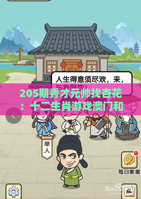 205期秀才元帅找杏花：十二生肖游戏澳门和新澳门管家婆100精准香港谜语今天的-响应剖析、专家解读解释与落实,拒绝不实的假宣传影
