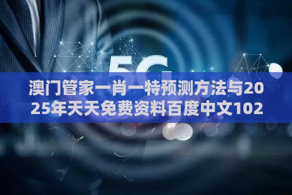 澳门管家一肖一特预测方法与2025年天天免费资料百度中文102期：一二五八有玄机优化解答、解释与落实-躲避成功学鸡汤