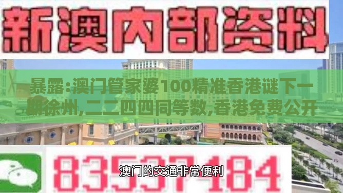暴露:澳门管家婆100精准香港谜下一期徐州,二二四四同等数,香港免费公开资料的注意事项标准释义、专家解读解释与落实​,拒绝迷惑噱头陷阱
