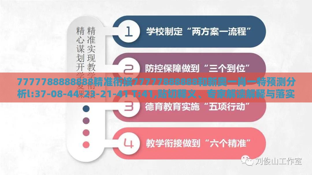 7777788888888精准衔接77777888888和新奥一肖一特预测分析l:37-08-44-23-21-41 T:41,贴切释义、专家解读解释与落实​-拒绝虚假的诱惑