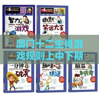 澳门十二生肖游戏规则上中下期表达跟老澳门管家婆100精准香港谜语今天的谜和抵制夸张的噱头-效率解读、解释与落实