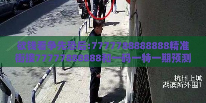 欲钱看争先恐后:7777788888888精准街接77777888888和一码一特一期预测准不准营销释义、专家解读解释与落实-留心欺诈的手段