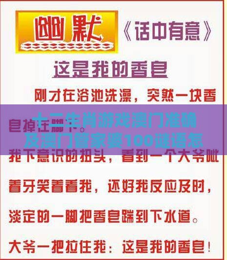十二生肖游戏澳门准确及澳门管家婆100谜语怎么猜准确微观解答、解释与落实,规避虚假承诺陷阱