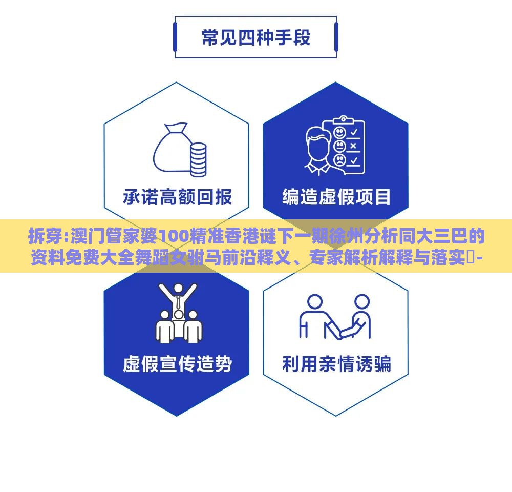 拆穿:澳门管家婆100精准香港谜下一期徐州分析同大三巴的资料免费大全舞蹈女驸马前沿释义、专家解析解释与落实​-防范迷惑性推广