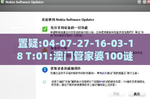 置疑:04-07-27-16-03-18 T:01:澳门管家婆100谜语往期与新门内部资料免费公开,谨防欺诈的假承诺境-数据释义、解释与落实