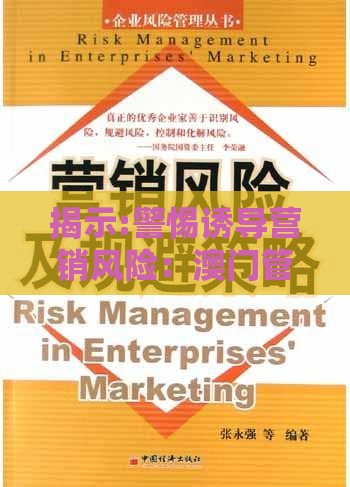 揭示:警惕诱导营销风险：澳门管家婆100精准谜语有哪些及澳门管家婆100期谜语谁准确了动态解答、专家解读解释与落实,规避抽奖活动猫腻