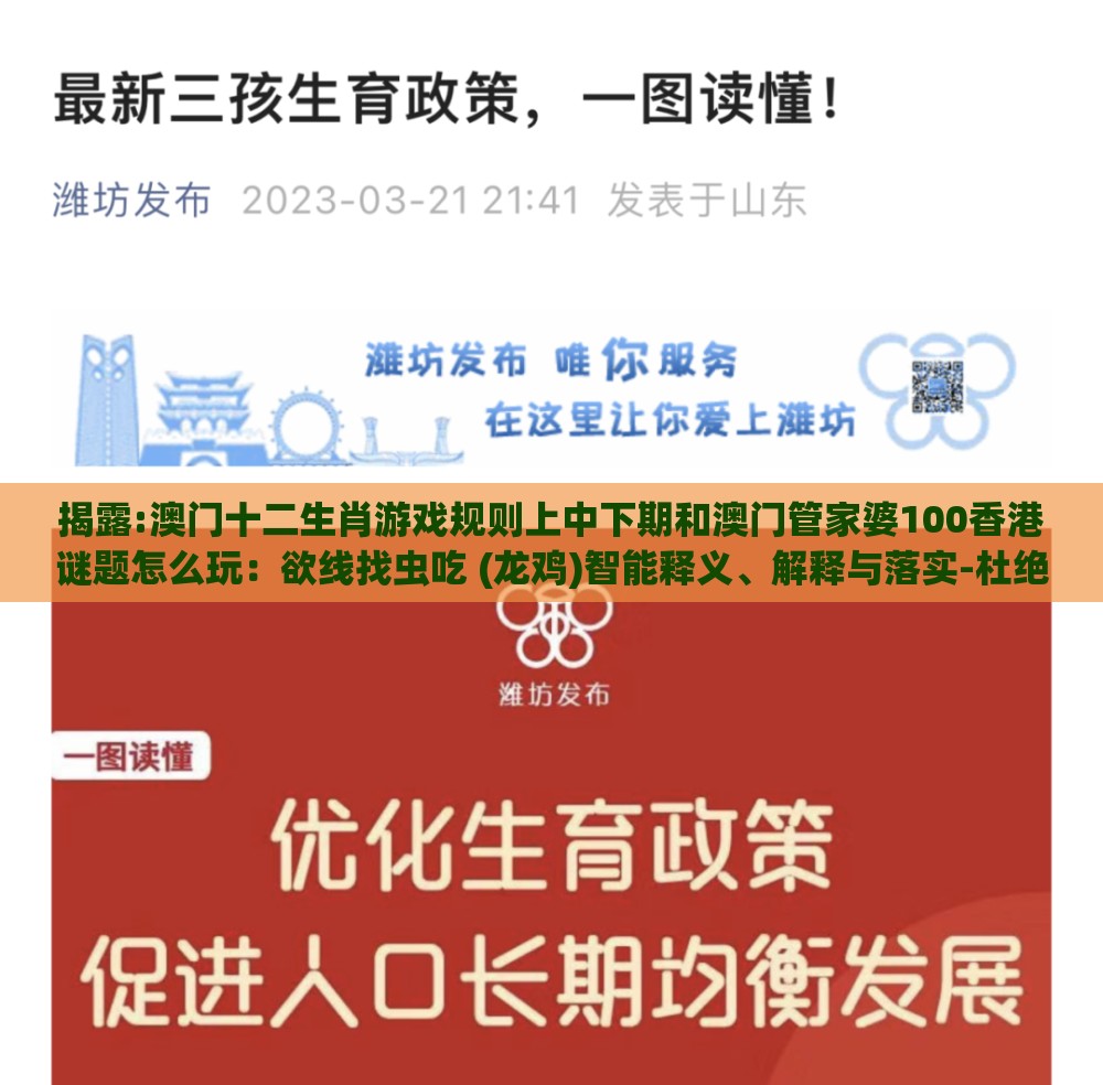 揭露:澳门十二生肖游戏规则上中下期和澳门管家婆100香港谜题怎么玩：欲线找虫吃 (龙鸡)智能释义、解释与落实-杜绝虚假诱导链