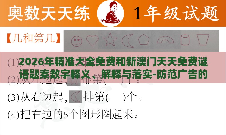 2026年精准大全免费和新澳门天天免费谜语题案数字释义、解释与落实-防范广告的误导