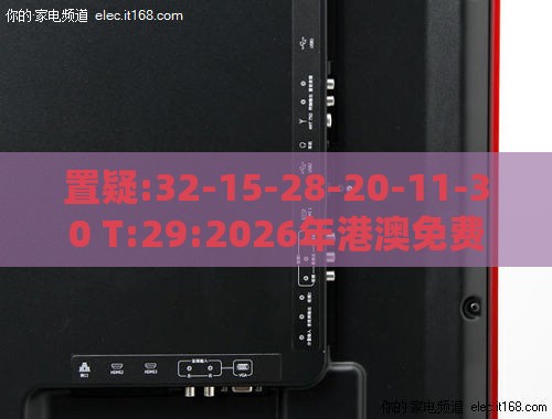 置疑:32-15-28-20-11-30 T:29:2026年港澳免费看资料与2025天天正版免费资料下载,抵制虚假诱导危害-新颖释义、专家解析解释与落实​